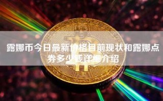 露娜币今日最新价格目前现状和露娜点券多少钱详细介绍