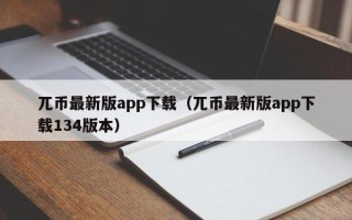 兀币最新版app下载（兀币最新版app下载134版本）