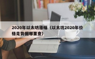 2020年以太坊涨幅（以太坊2020年价格走势图哪里查）