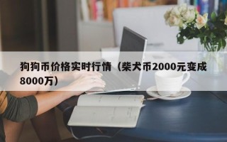 狗狗币价格实时行情（柴犬币2000元变成8000万）