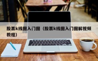 股票k线图入门图（股票k线图入门图解视频教程）