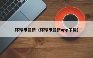 环球币最新（环球币最新app下载）