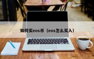 如何买eos币（eos怎么买入）