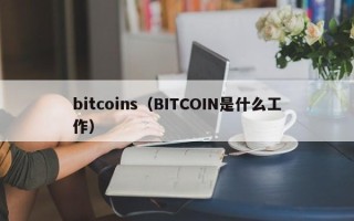 bitcoins（BITCOIN是什么工作）