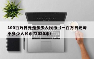 100百万日元是多少人民币（一百万日元等于多少人民币?2020年）