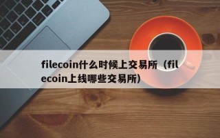 filecoin什么时候上交易所（filecoin上线哪些交易所）