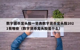 数字货币龙头股一览表数字货币龙头股2021有哪些（数字货币龙头股是什么）