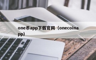 one币app下载官网（onecoinapp）