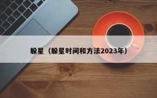 躲星（躲星时间和方法2023年）