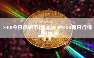 SHIB今日最新币价_20230109SHIB每日行情分析