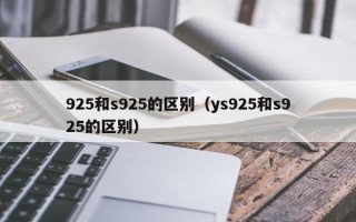 925和s925的区别（ys925和s925的区别）