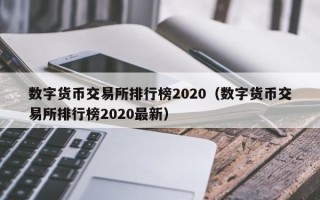 数字货币交易所排行榜2020（数字货币交易所排行榜2020最新）