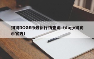 狗狗DOGE币最新行情查询（doge狗狗币官方）