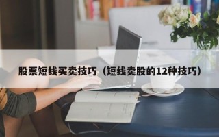 股票短线买卖技巧（短线卖股的12种技巧）