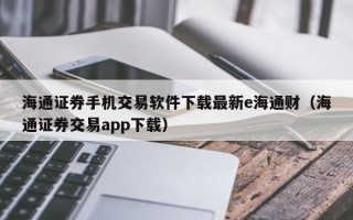 海通证券手机交易软件下载最新e海通财（海通证券交易app下载）