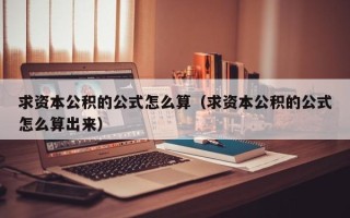 求资本公积的公式怎么算（求资本公积的公式怎么算出来）