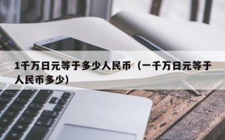 1千万日元等于多少人民币（一千万日元等于人民币多少）