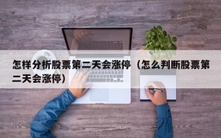 怎样分析股票第二天会涨停（怎么判断股票第二天会涨停）