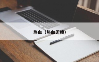 热血（热血无赖）