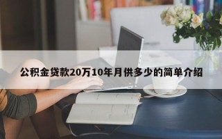 公积金贷款20万10年月供多少的简单介绍