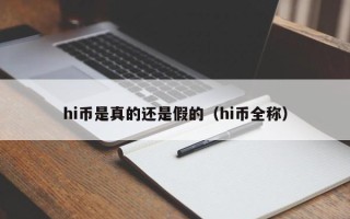 hi币是真的还是假的（hi币全称）