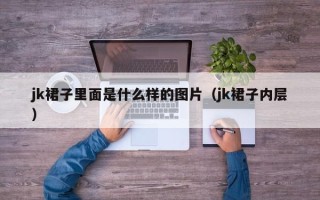 jk裙子里面是什么样的图片（jk裙子内层）