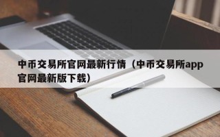 中币交易所官网最新行情（中币交易所app官网最新版下载）