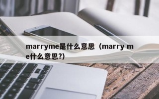 marryme是什么意思（marry me什么意思?）