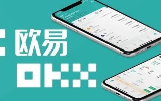 欧义钱包app最新版下载 okxapp官方下载最新版