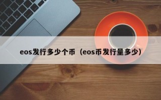 eos发行多少个币（eos币发行量多少）