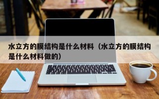 水立方的膜结构是什么材料（水立方的膜结构是什么材料做的）