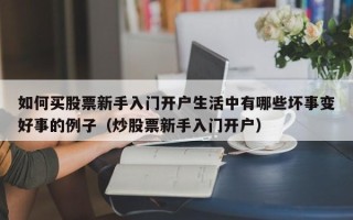 如何买股票新手入门开户生活中有哪些坏事变好事的例子（炒股票新手入门开户）