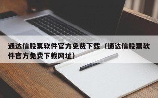 通达信股票软件官方免费下载（通达信股票软件官方免费下载网址）