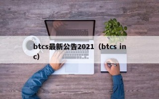 btcs最新公告2021（btcs inc）