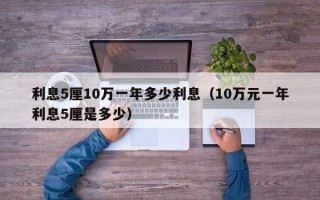 利息5厘10万一年多少利息（10万元一年利息5厘是多少）