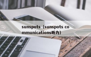 sunspots（sunspots communications听力）