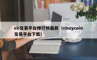 eb交易平台排行榜最新（ebuycoin交易平台下载）