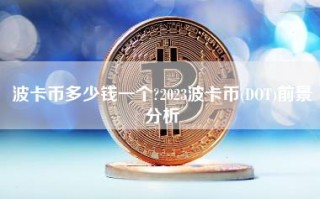 波卡币多少钱一个？2023波卡币(DOT)前景分析