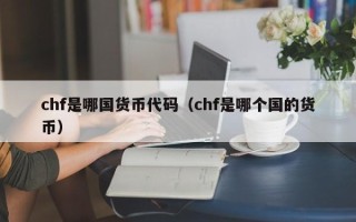 chf是哪国货币代码（chf是哪个国的货币）