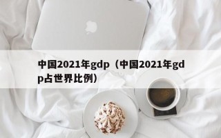 中国2021年gdp（中国2021年gdp占世界比例）