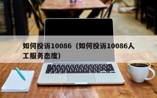 如何投诉10086（如何投诉10086人工服务态度）