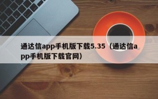 通达信app手机版下载5.35（通达信app手机版下载官网）