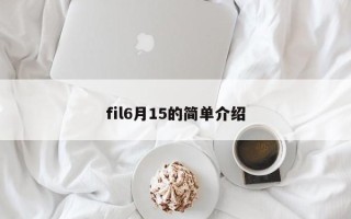 fil6月15的简单介绍