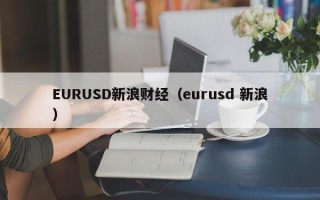 EURUSD新浪财经（eurusd 新浪）