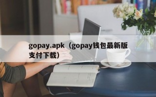 gopay.apk（gopay钱包最新版支付下载）