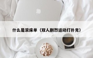 什么是滚床单（双人剧烈运动打扑克）