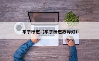 车子标志（车子标志故障灯）