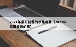 2021年最可能涨的币是哪些（2022年最可能涨的币）