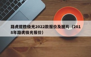 路虎揽胜极光2022款报价及图片（2018年路虎极光报价）