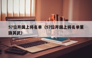 57位开国上将名单（57位开国上将名单董旗其武）